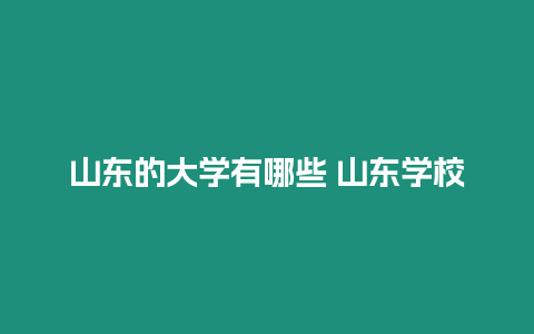 山東的大學有哪些 山東學校