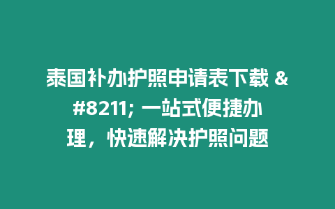 泰國(guó)補(bǔ)辦護(hù)照申請(qǐng)表下載 – 一站式便捷辦理，快速解決護(hù)照問題