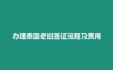 辦理泰國老撾簽證流程及費(fèi)用