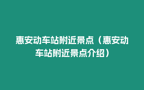 惠安動(dòng)車站附近景點(diǎn)（惠安動(dòng)車站附近景點(diǎn)介紹）