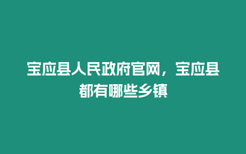 寶應縣人民政府官網，寶應縣都有哪些鄉鎮