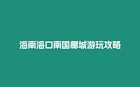 海南海口南國(guó)椰城游玩攻略