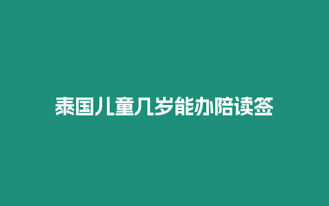 泰國(guó)兒童幾歲能辦陪讀簽