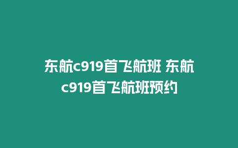 東航c919首飛航班 東航c919首飛航班預約