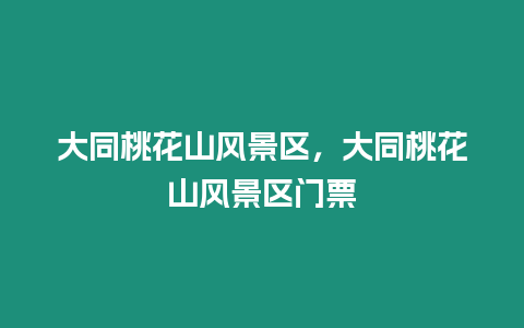 大同桃花山風景區，大同桃花山風景區門票