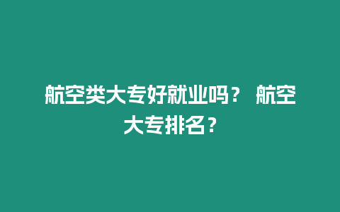 航空類大專好就業嗎？ 航空大專排名？