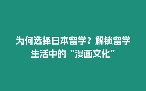 為何選擇日本留學？解鎖留學生活中的“漫畫文化”