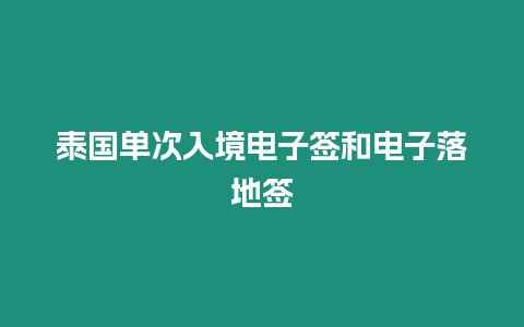 泰國單次入境電子簽和電子落地簽