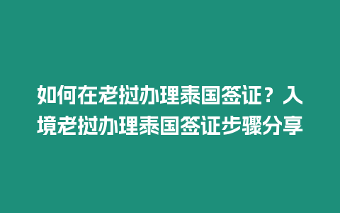 如何在老撾辦理泰國簽證？入境老撾辦理泰國簽證步驟分享