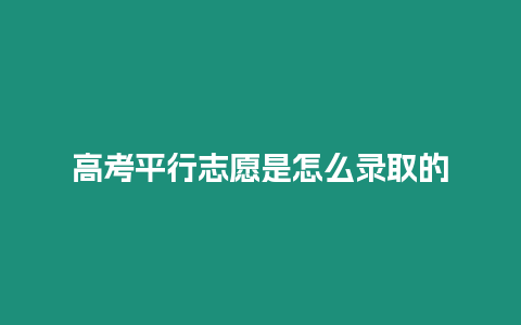 高考平行志愿是怎么錄取的