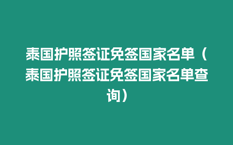 泰國護照簽證免簽國家名單（泰國護照簽證免簽國家名單查詢）