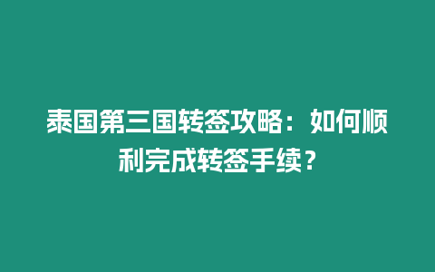 泰國第三國轉簽攻略：如何順利完成轉簽手續？