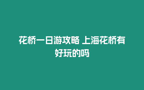 花橋一日游攻略 上海花橋有好玩的嗎