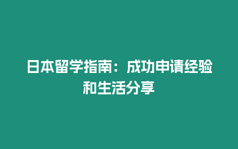 日本留學指南：成功申請經(jīng)驗和生活分享