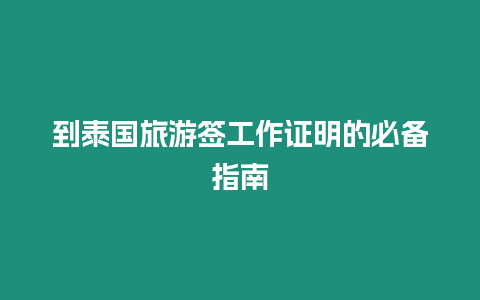 到泰國旅游簽工作證明的必備指南