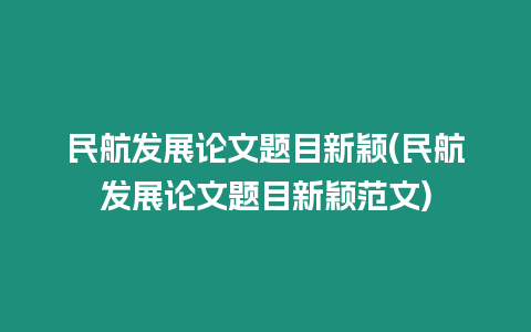 民航發展論文題目新穎(民航發展論文題目新穎范文)