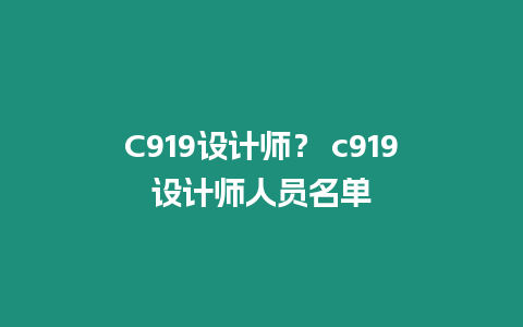 C919設計師？ c919設計師人員名單