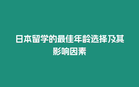 日本留學的最佳年齡選擇及其影響因素