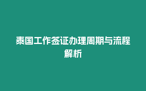 泰國工作簽證辦理周期與流程解析