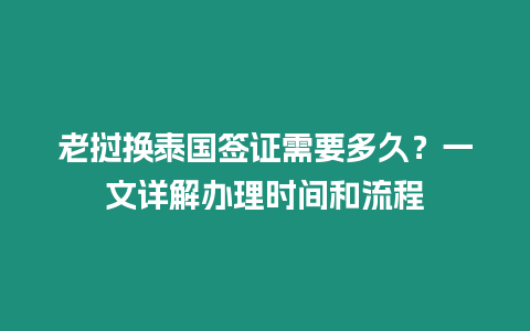 老撾換泰國簽證需要多久？一文詳解辦理時間和流程