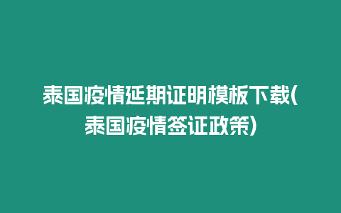 泰國疫情延期證明模板下載(泰國疫情簽證政策)