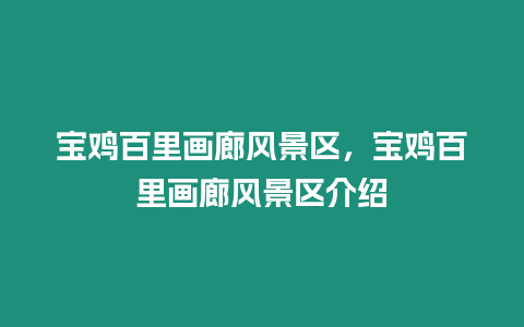 寶雞百里畫廊風(fēng)景區(qū)，寶雞百里畫廊風(fēng)景區(qū)介紹