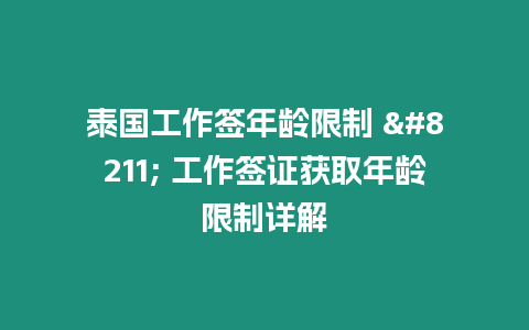 泰國工作簽年齡限制 – 工作簽證獲取年齡限制詳解