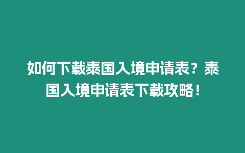 如何下載泰國入境申請表？泰國入境申請表下載攻略！