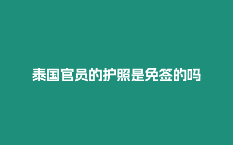 泰國官員的護照是免簽的嗎