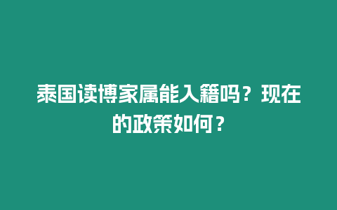 泰國讀博家屬能入籍嗎？現在的政策如何？