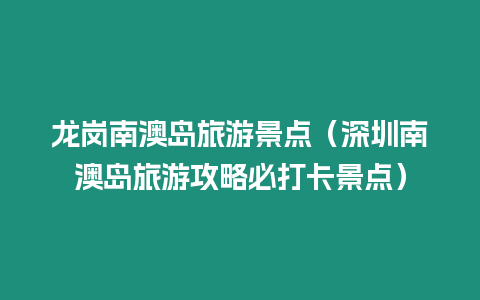 龍崗南澳島旅游景點（深圳南澳島旅游攻略必打卡景點）