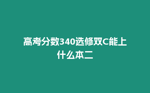 高考分數340選修雙C能上什么本二