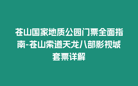 蒼山國(guó)家地質(zhì)公園門(mén)票全面指南-蒼山索道天龍八部影視城套票詳解