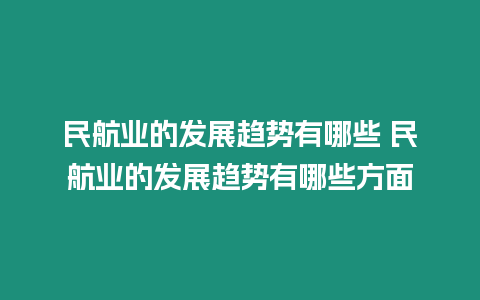 民航業的發展趨勢有哪些 民航業的發展趨勢有哪些方面