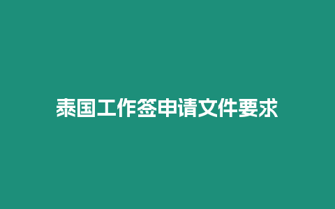 泰國工作簽申請文件要求