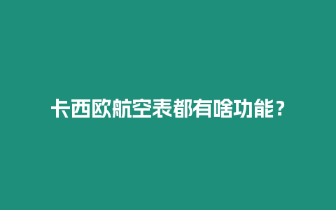 卡西歐航空表都有啥功能？