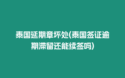 泰國延期章壞處(泰國簽證逾期滯留還能續簽嗎)