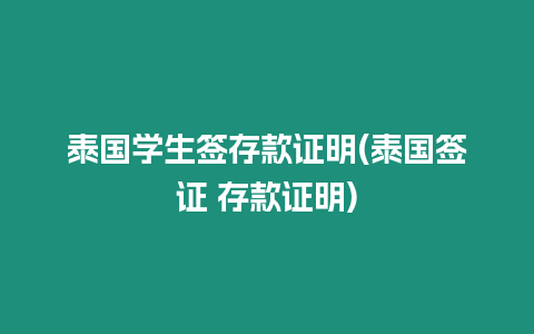 泰國學(xué)生簽存款證明(泰國簽證 存款證明)