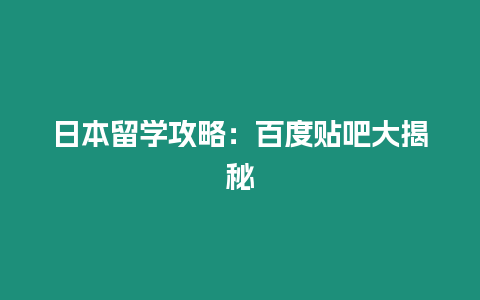 日本留學攻略：百度貼吧大揭秘