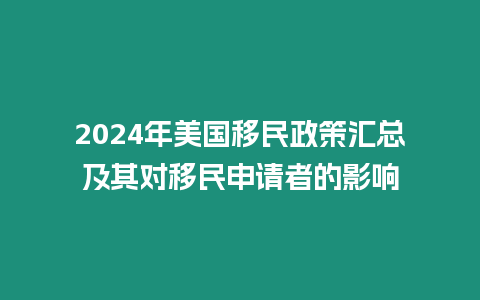 2024年美國移民政策匯總及其對移民申請者的影響