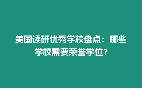 美國讀研優秀學校盤點：哪些學校需要榮譽學位？