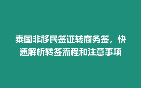 泰國非移民簽證轉商務簽，快速解析轉簽流程和注意事項