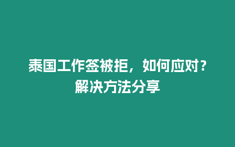 泰國(guó)工作簽被拒，如何應(yīng)對(duì)？解決方法分享