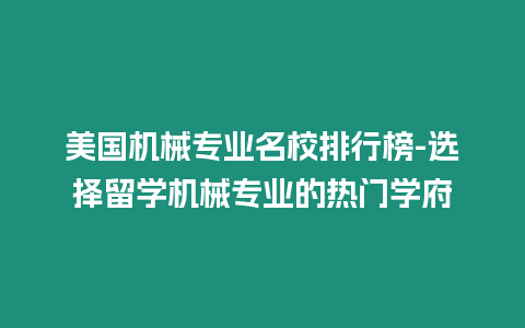 美國機械專業名校排行榜-選擇留學機械專業的熱門學府