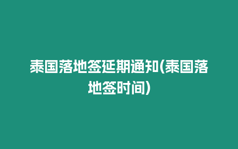 泰國落地簽延期通知(泰國落地簽時(shí)間)