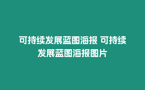 可持續發展藍圖海報 可持續發展藍圖海報圖片