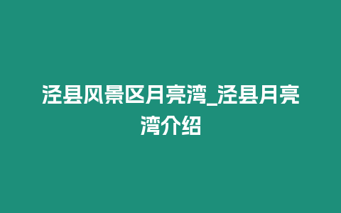 涇縣風景區月亮灣_涇縣月亮灣介紹