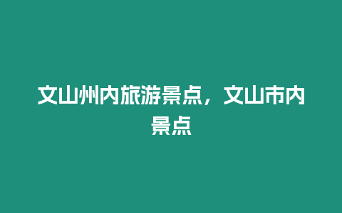 文山州內旅游景點，文山市內景點