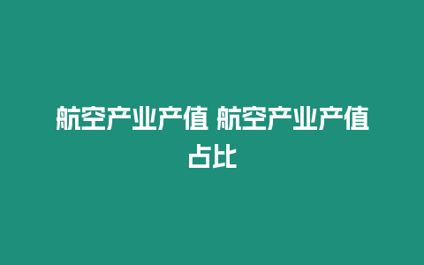 航空產業產值 航空產業產值占比