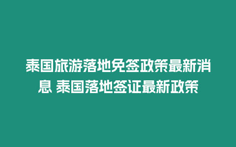 泰國旅游落地免簽政策最新消息 泰國落地簽證最新政策